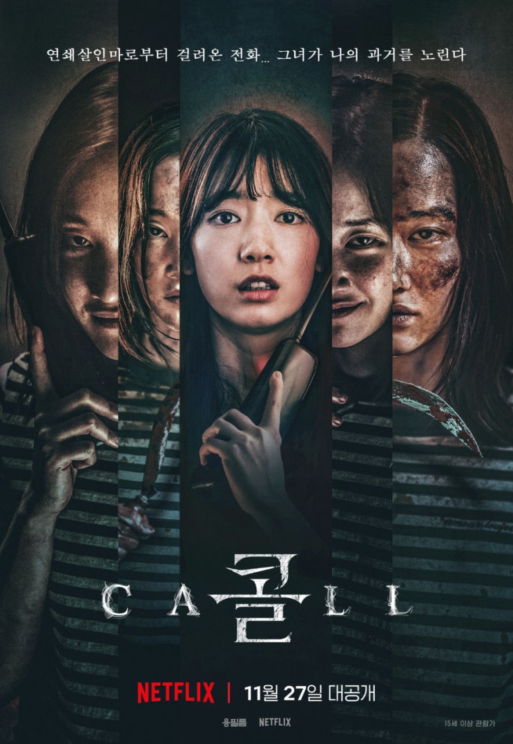 넷플릭스 영화 스릴러 '콜(The Call)' 감상 후기(스포일러 없음) 넷플릭스 영화 스릴러 '콜(The Call)' 감상 후기(스포일러 없음)