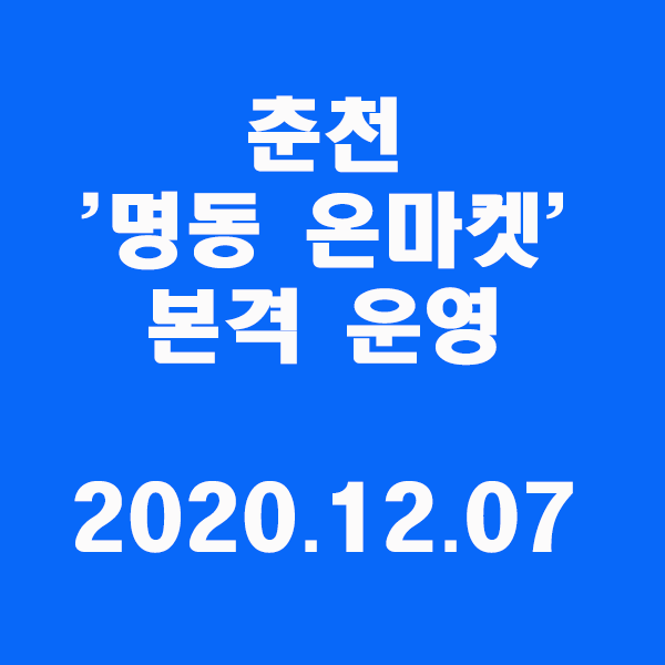 춘천 '명동 온마켓' 7일 본격 운영...검색·예약·주문·결제 한번에