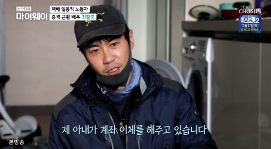  최철호 '택배 일용직 노동자 생활, 신용 문제로 카드도 못만들어' (마이웨이)