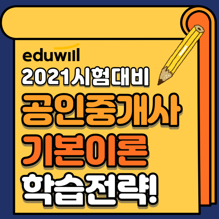 공인중개사 기본이론 공부법 확실히 정리해드립니다. 공인중개사 기본이론 공부법 확실히 정리해드립니다.