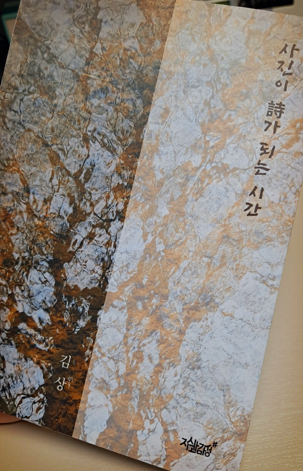  책리뷰. 사진이 시가 되는 시간 - 김상