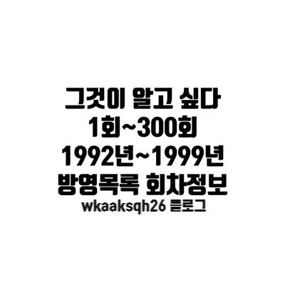  그것이 알고 싶다 1회~300회 방영목록/1992년~1999년 회차정보