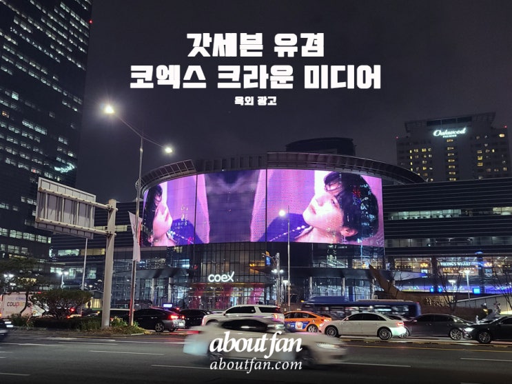 [어바웃팬 팬클럽 옥외 광고] 갓세븐 유겸 코엑스 크라운 미디어 광고