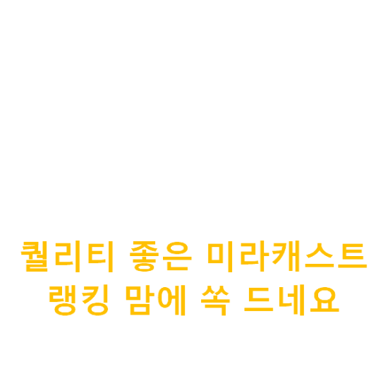 퀄리티 좋은 미라캐스트 랭킹 맘에 쏙 드네요 퀄리티 좋은 미라캐스트 랭킹 맘에 쏙 드네요
