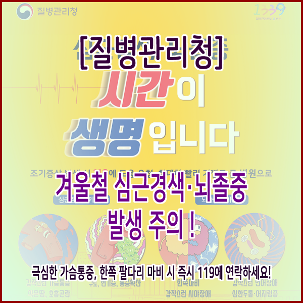  [질병관리청] 겨울철 심근경색·뇌졸중 발생 주의 !