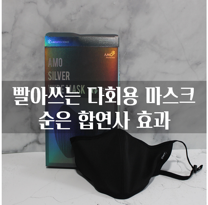  빨아쓰는 다회용 마스크 순은합연사 효과