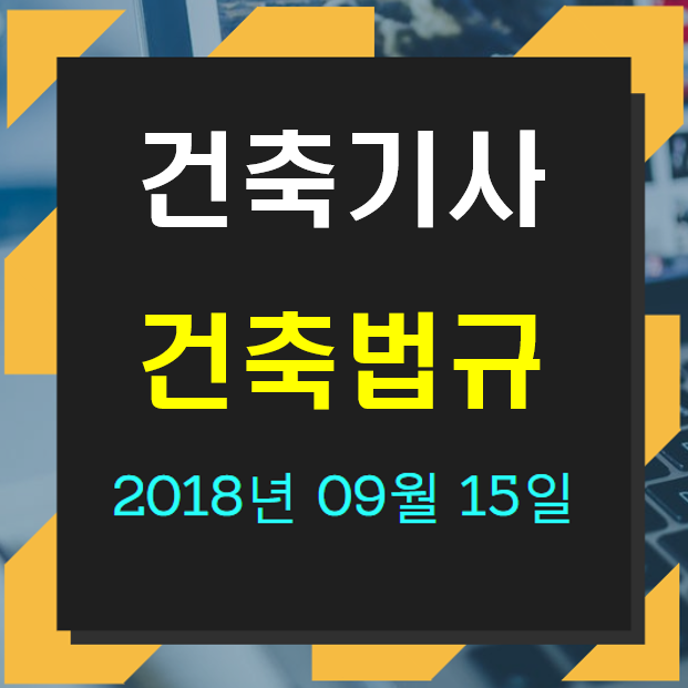 건축기사 건축법규 필기 기출문제 2018년 4회 [18.09.15] 국가기술자격증