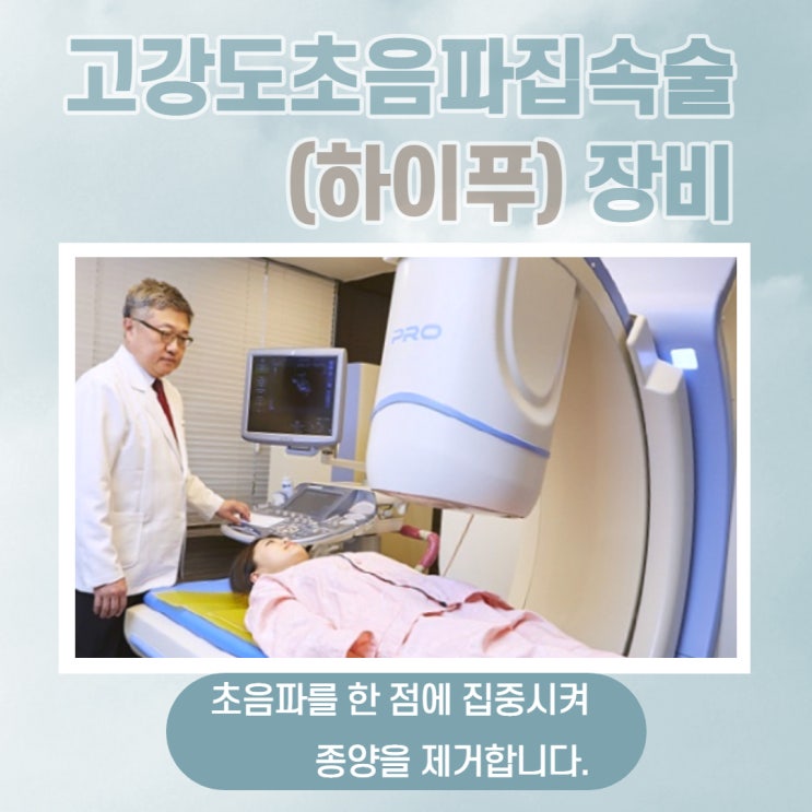  강남권산부인과 하이푸? 자궁적출 꼭 하실 필요 없습니다