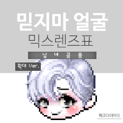  [KMS 캐시] 메이플스토리 믿지마 얼굴 믹스렌즈표 (믹렌/믹스컬러렌즈) 확대 Ver.