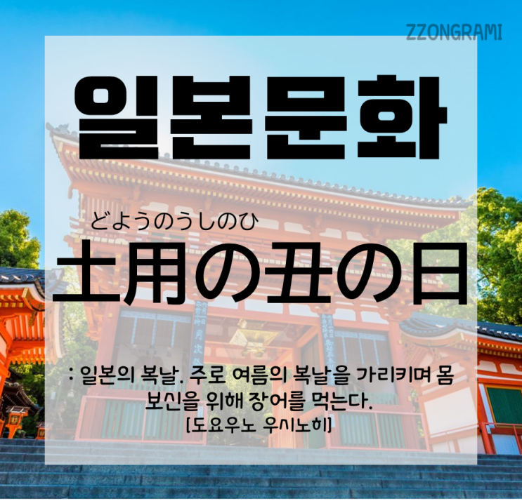 [일본어 공부] 일본 문화 : 일본의 장어 먹는 날 「土用の丑の日」