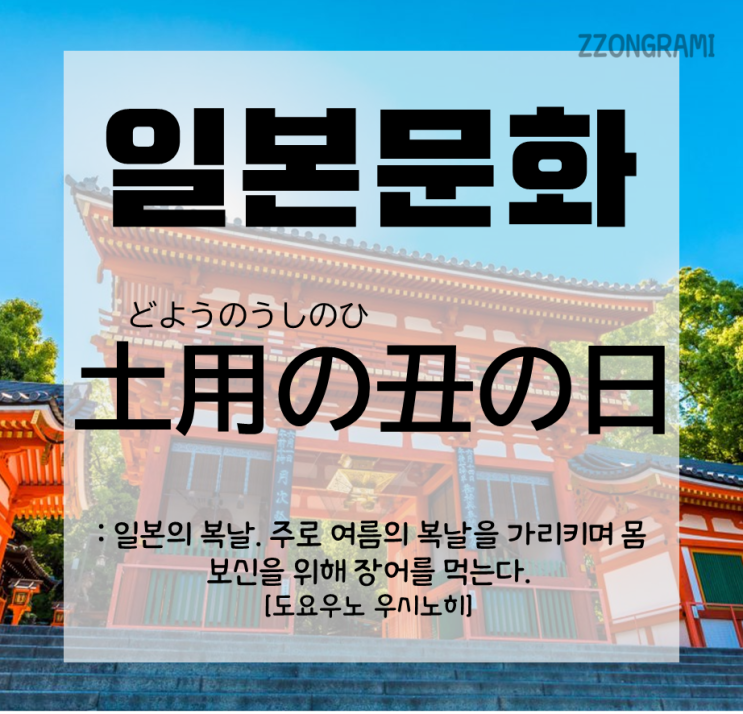  [일본어 공부] 일본 문화 : 일본의 장어 먹는 날 「土用の丑の日」