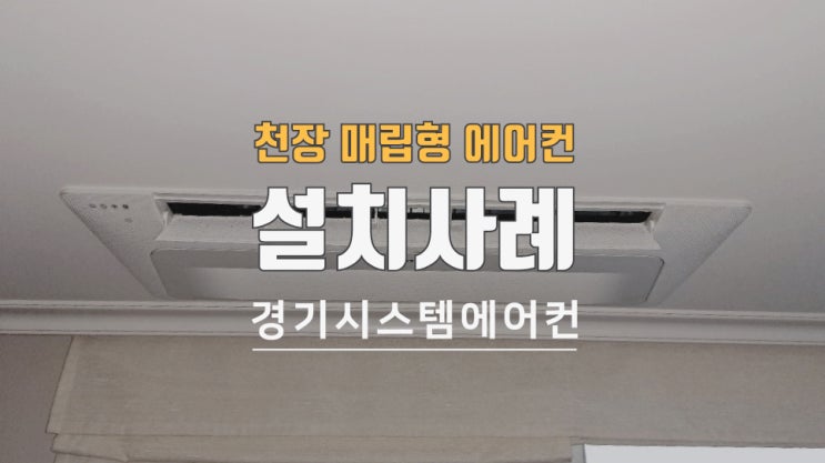  매립형 에어컨 설치 비용은?