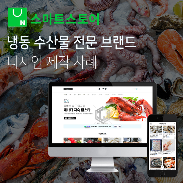  냉동 수산물 전문 판매 브랜드 스마트스토어 디자인 제작