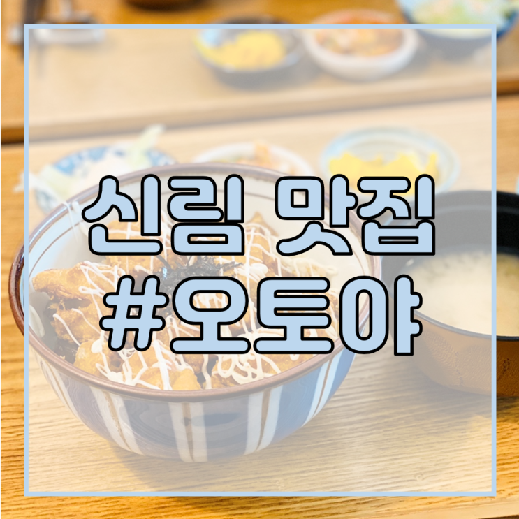  [신림 공인중개사 학원/신림역 맛집 추천] 오토야/일본 가정식은 오토야가 딱이지~!
