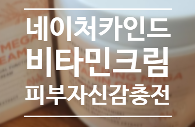  네이처카인드 비타민크림 피부 자신감 업