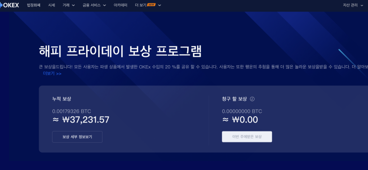  OKEx 비트코인 에어드랍 해피프라이데이 상금 후기