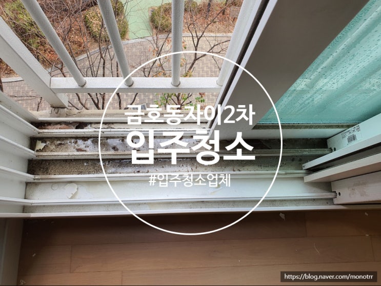  강남구 성동구 입주청소 금호 자이 2차 바른 청소 업체