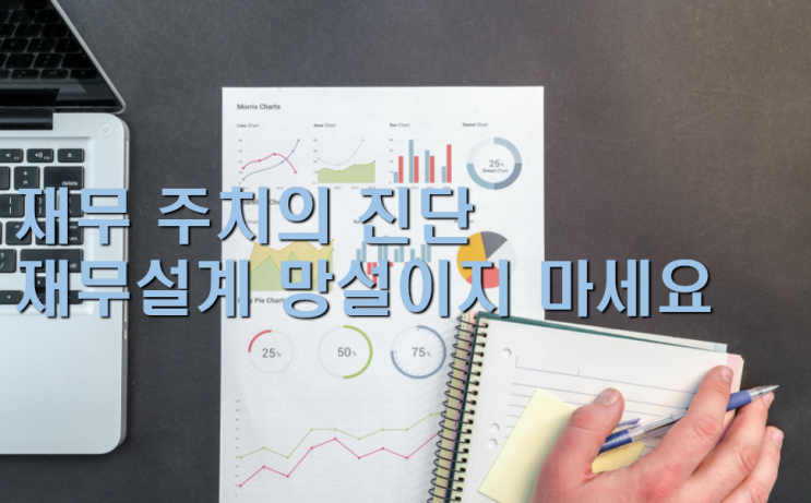  재무 주치의 상담의뢰 재무설계 망설이지 마세요