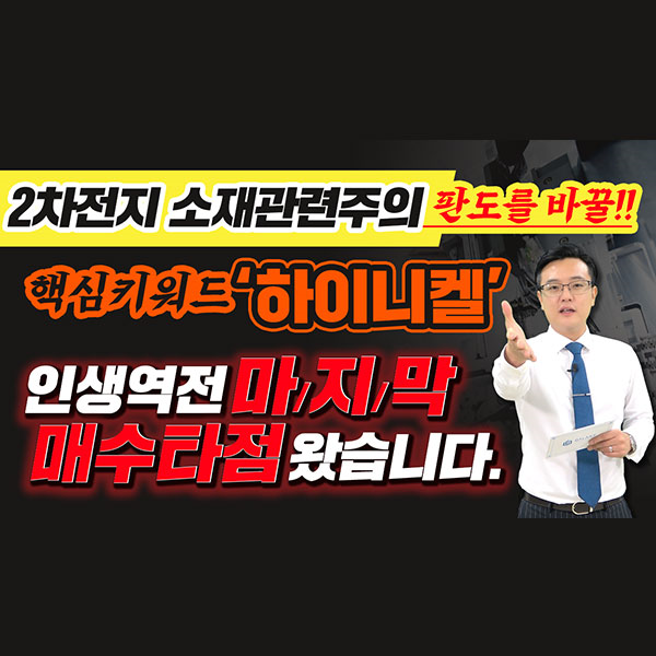  [SK이노베이션 주가] 2차전지 소재관련주의 판도를 바꿀!! 핵심 키워드!! "하이니켈" 인생역전 마지막 매수타점 왔습니다.ㅣ갤럭시투자그룹 김영진 ㅣ주식전망ㅣ종목발굴