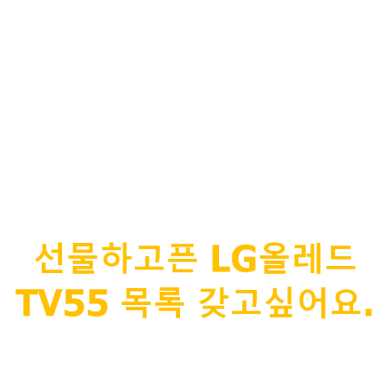 선물하고픈 LG올레드TV55 목록 갖고싶어요.