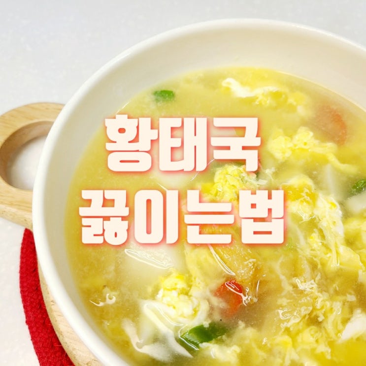  황태국 끓이는 법 다시팩으로 간단하게(열무상회 김숙자 육수팩)