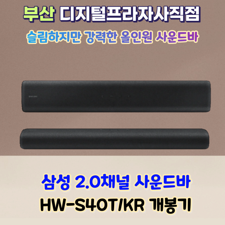 강력한 올인원 삼성사운드바 HW-S40T/KR 개봉기
