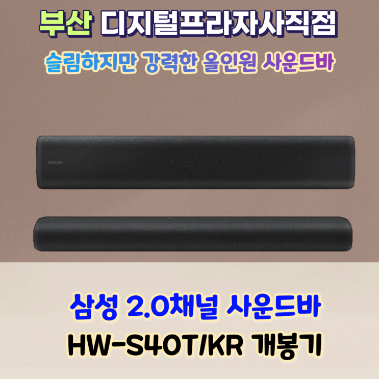  강력한 올인원 삼성사운드바 HW-S40T/KR 개봉기