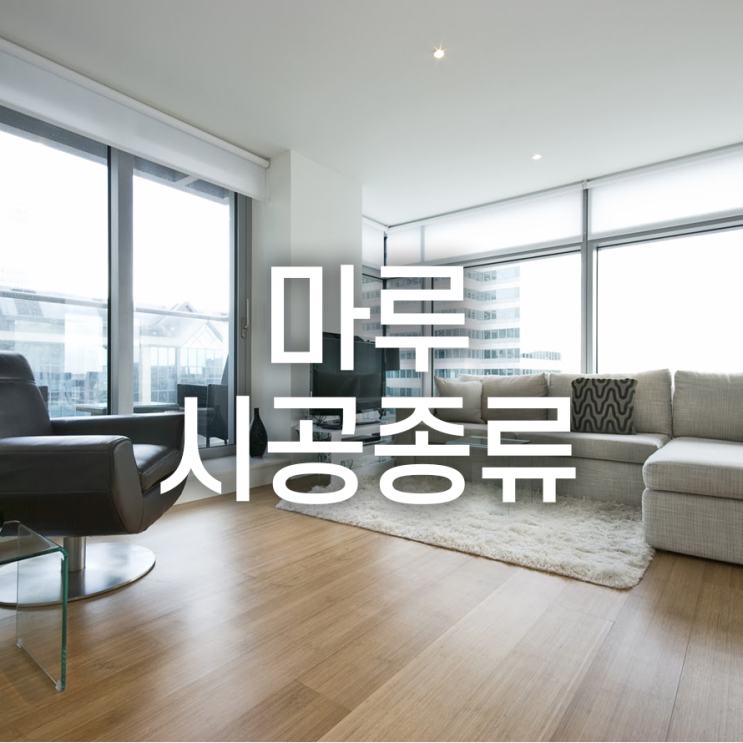  <간단하게 마루철거 후 마루 시공 종류 알려 드립니다>