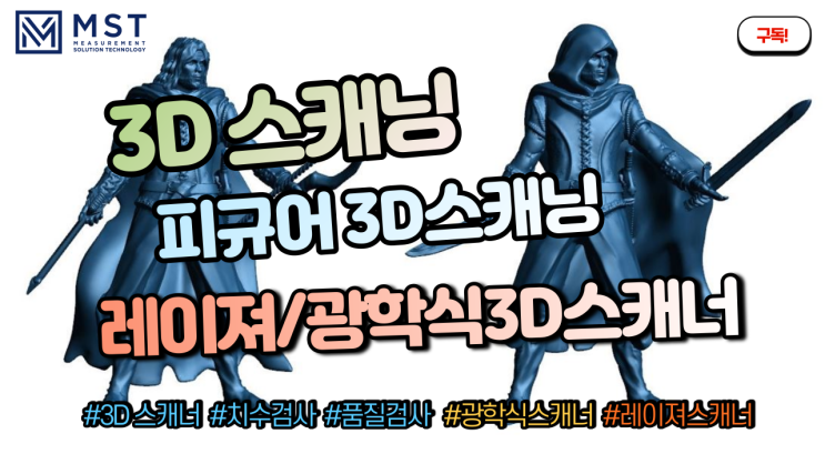  [3D스캐너]피규어 3D스캔데이터 분석