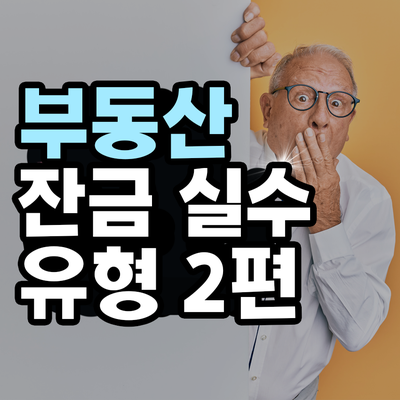  부동산 잔금 때 실수 유형 2편