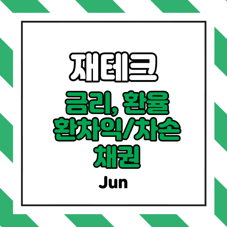  [주식초보] 재테크 용어 - 금리, 환율, 환차익/환차손, 채권자/채무자, 채권 뜻 정의 및 설명