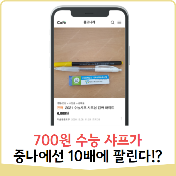  700원 수능 샤프가 중고나라에서 10배에 팔리는 게 실화~?