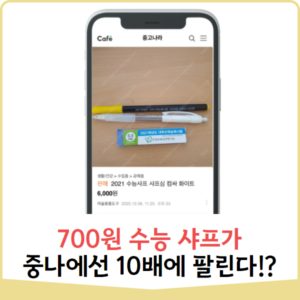 700원 수능 샤프가 중고나라에서 10배에 팔리는 게 실화~?