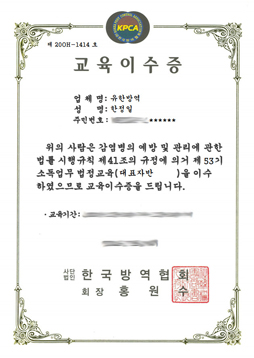  소독 방역 전문교육 이수 자격증
