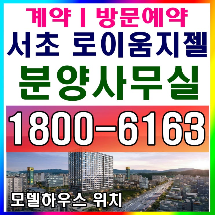 서초 로이움지젤 분양가, 모델하우스 위치안내 대표번호