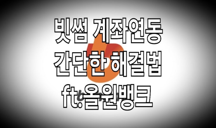 빗썸 농협계좌 연동 : 비대면으로 간단 해결하기 (ft. 올원뱅크)