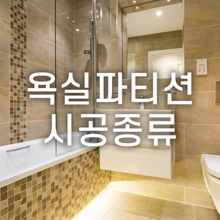  욕실 파티션 설치/교체 시공 종류를 알아보자!