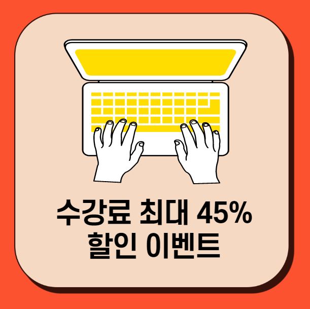  케이지아이티뱅크 수강료 최대 45% 할인 이벤트