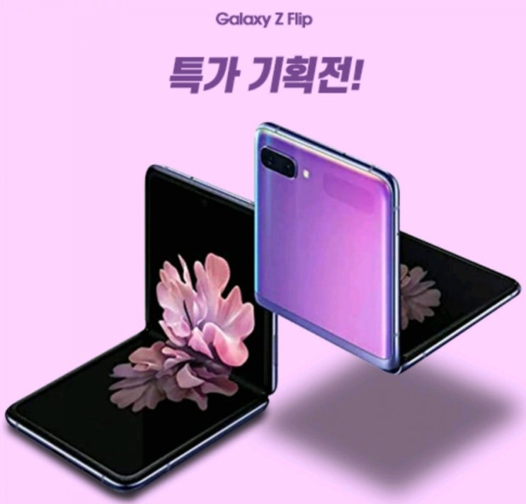  삼성 Z 플립 !! 가격 미쳤냐!! 번호 이동으로 나도 주우러 가자!!