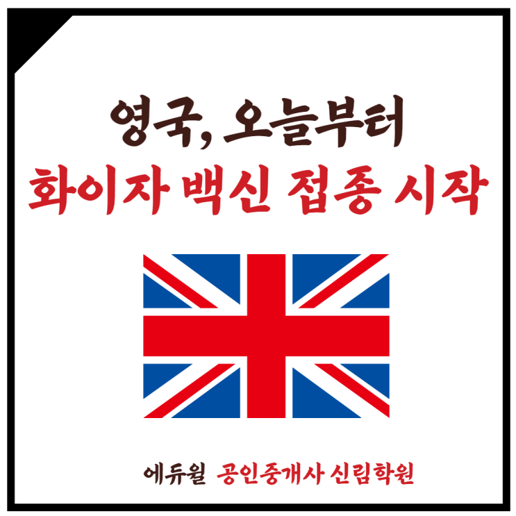 [광명6동 공인중개사학원] 영국, 오늘부터 세계 최초로 화이자 백신 접종 시작!