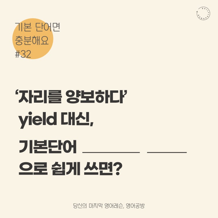 영어회화공부ㅣ'자리를 양보하다'가 영어로 give up이라고?? (사당영어학원 러너블)