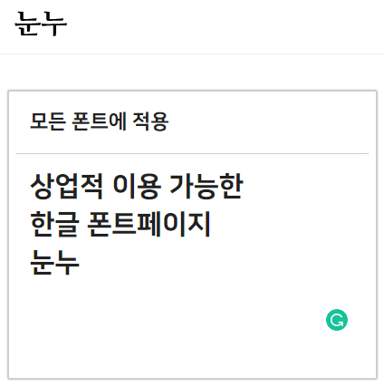 저작권 문제 없는 무료 폰트 사이트, 눈누  (Feat. 상업용폰트)
