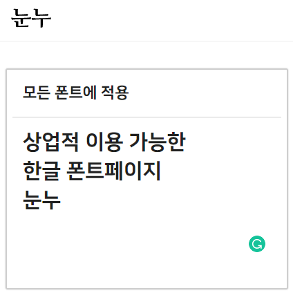  저작권 문제 없는 무료 폰트 사이트, 눈누  (Feat. 상업용폰트)