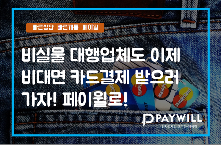  비실물 대행업체도 이제 비대면 카드결제 받으러 페이윌로!  - 페이윌(PAYWILL)