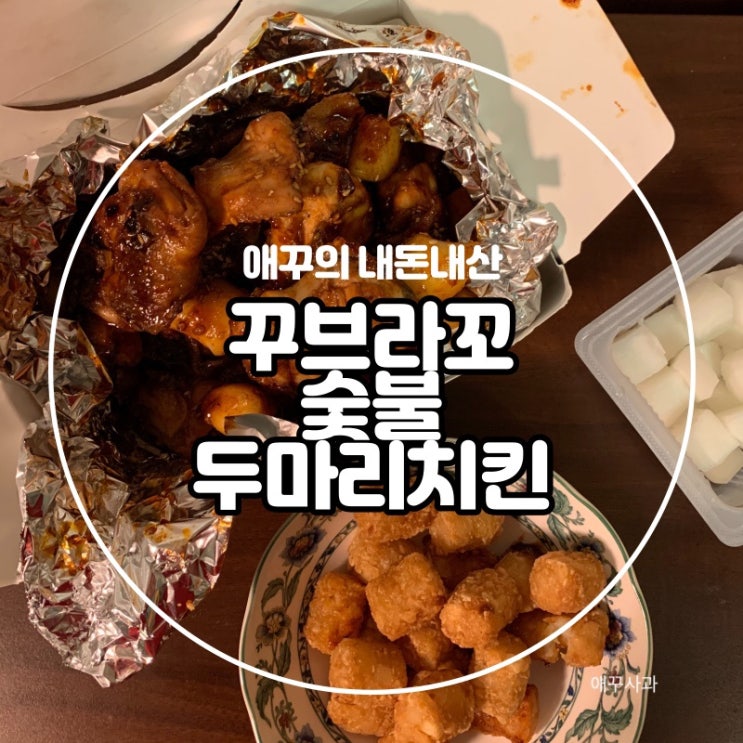  내돈내먹 숯불향 가득한 꾸브라꼬 숯불 두마리 치킨  뿌수기 :)
