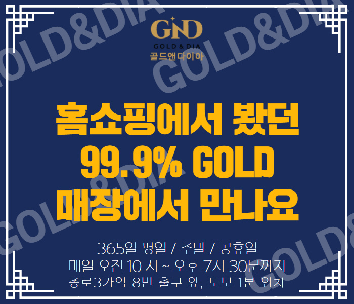  99.9% Gold, 연말 기념일 새해 선물 준비 특별한 가격으로 종로3가역 8번 출구 앞 골드앤다이아에서 만나요