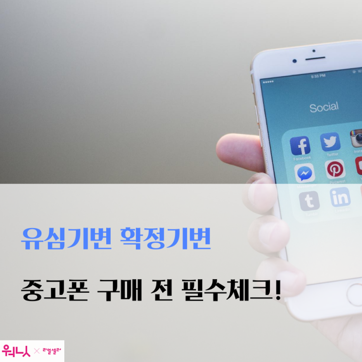  유심기변 확정기변 차이, 중고폰 구매하기 전 확인하세요
