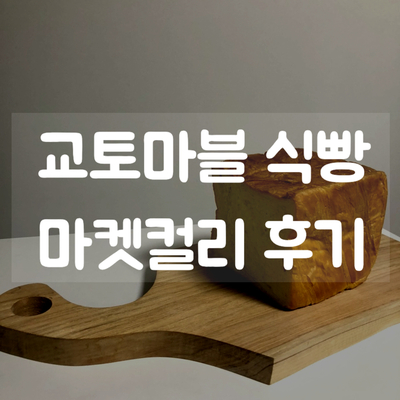 [마켓컬리] 역대급 촉촉한 식빵 추천 | 교토마블 대니쉬 플레인 | 도쿄마블아님