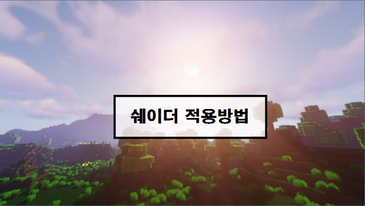  마인크래프트 1.16.4 쉐이더 적용방법