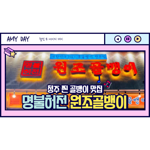  [청주] 새로 오픈한 찐 골뱅이 맛집 명불허전 원조골뱅이 동남지구점